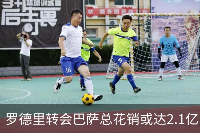 罗德里转会巴萨总花销或达2.1亿欧