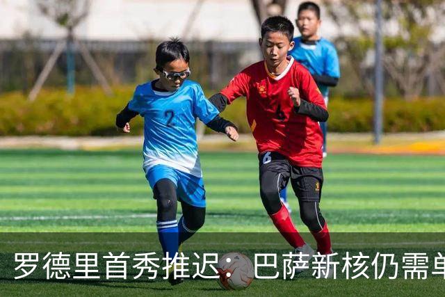 罗德里首秀推迟：巴萨新核仍需单独训练，预计下周归队