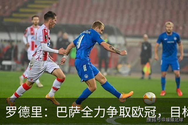 罗德里：巴萨全力争取欧冠，目标是每场赢球