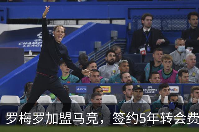 罗梅罗加盟马竞，签约5年转会费4000万欧元