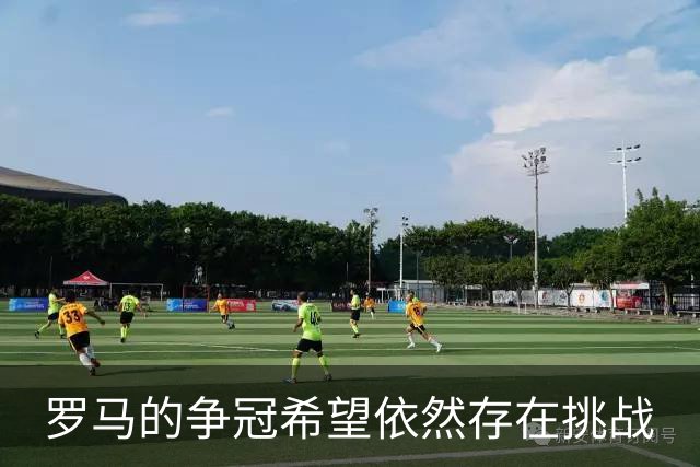 罗马的争冠希望依然存在挑战