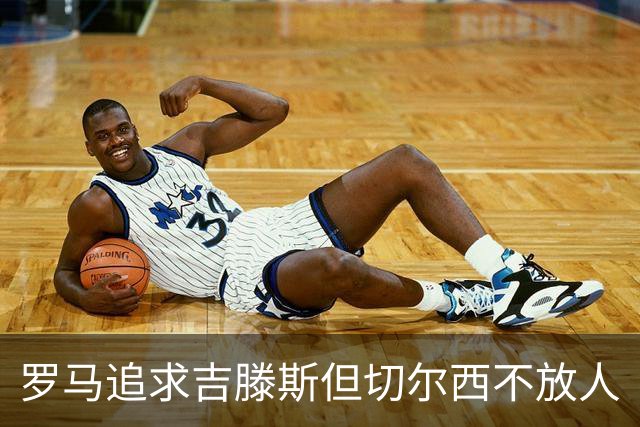 罗马追求吉滕斯但切尔西不放人