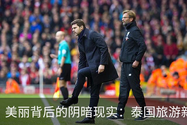 美丽背后的阴暗现实：泰国旅游新面貌