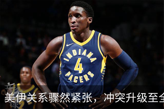 美伊关系骤然紧张，冲突升级至全新高度！