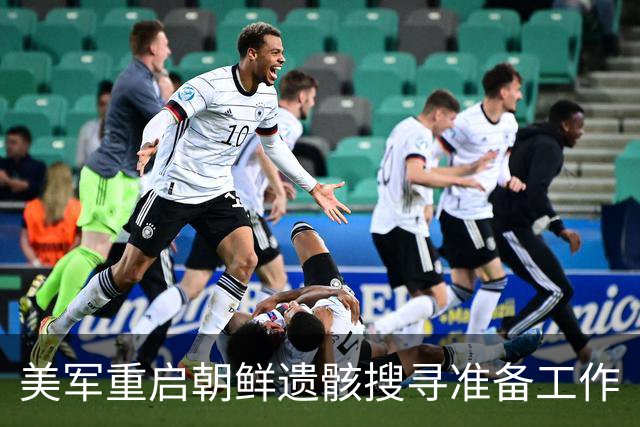 美军重启朝鲜遗骸搜寻准备工作
