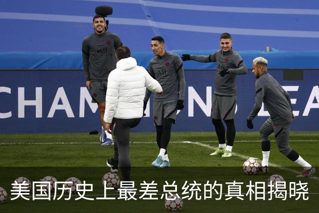 美国历史上最差总统的真相揭晓