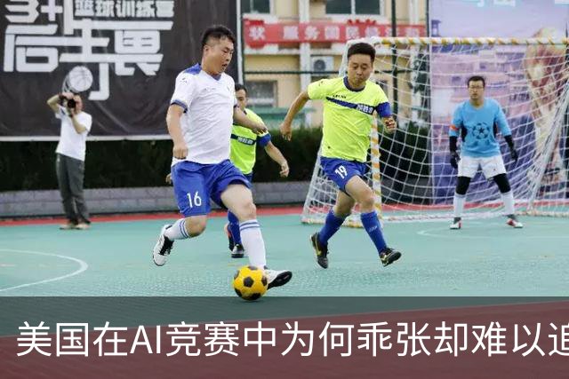 美国在AI竞赛中为何乖张却难以追赶中国？