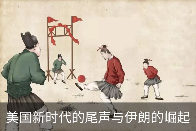 美国新时代的尾声与伊朗的崛起