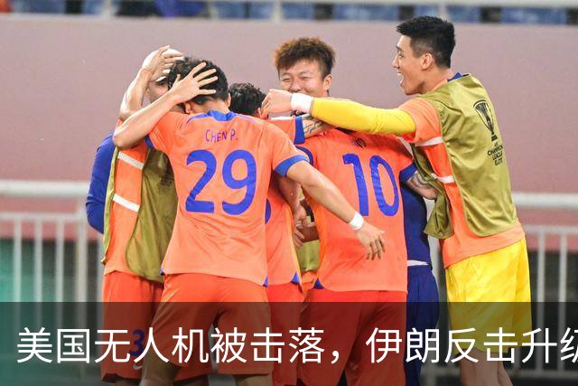 美国无人机被击落，伊朗反击升级，局势再度紧张