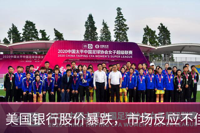 美国银行股价暴跌，市场反应不佳
