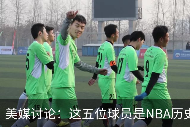 美媒讨论：这五位球员是NBA历史上最强攻防组合吗？