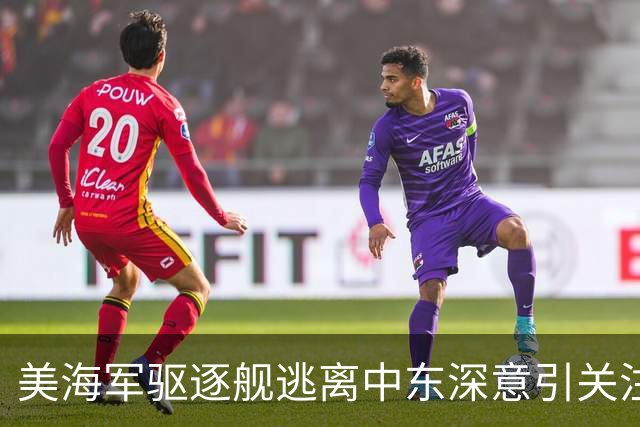 美海军驱逐舰逃离中东深意引关注，特朗普言辞依旧强硬