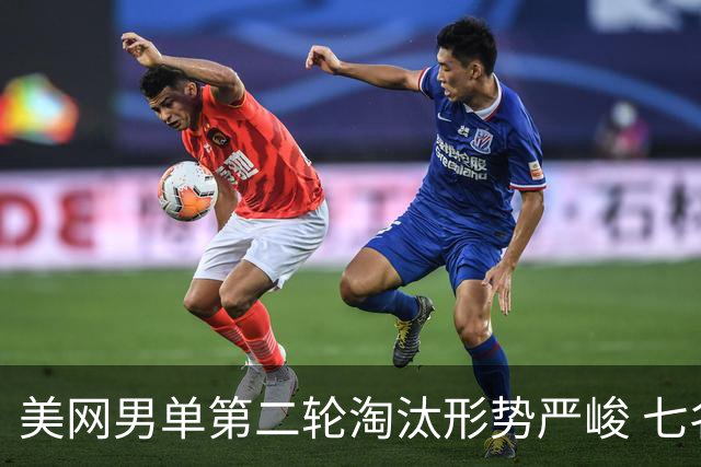 美网男单第二轮淘汰形势严峻 七名种子球员出局