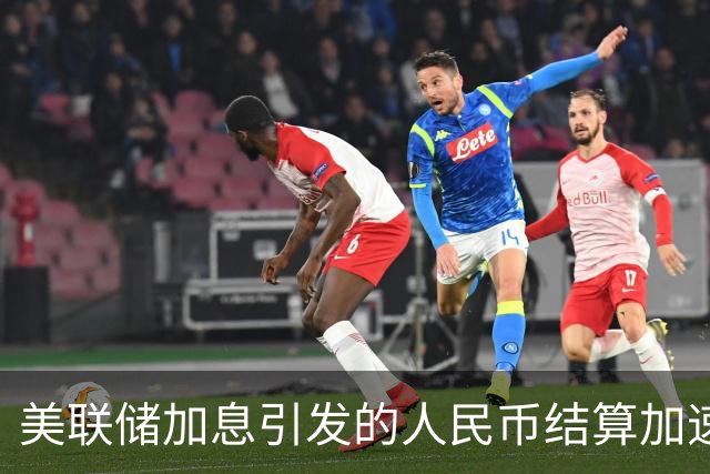 美联储加息引发的人民币结算加速现象分析