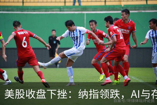 美股收盘下挫：纳指领跌，AI与存储板块大幅回落
