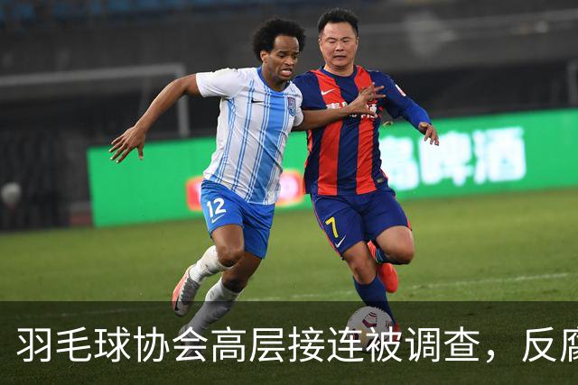 羽毛球协会高层接连被调查，反腐行动尚未结束