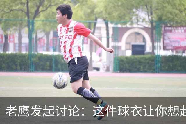 老鹰发起讨论：这件球衣让你想起哪位球员？