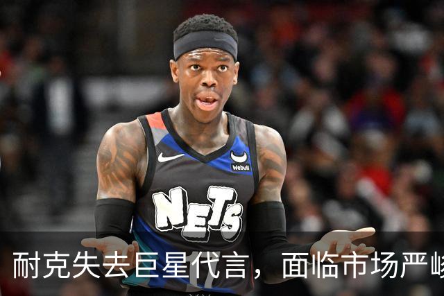 耐克失去巨星代言，面临市场严峻挑战