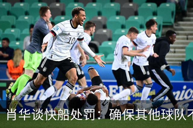 肖华谈快船处罚：确保其他球队不模仿