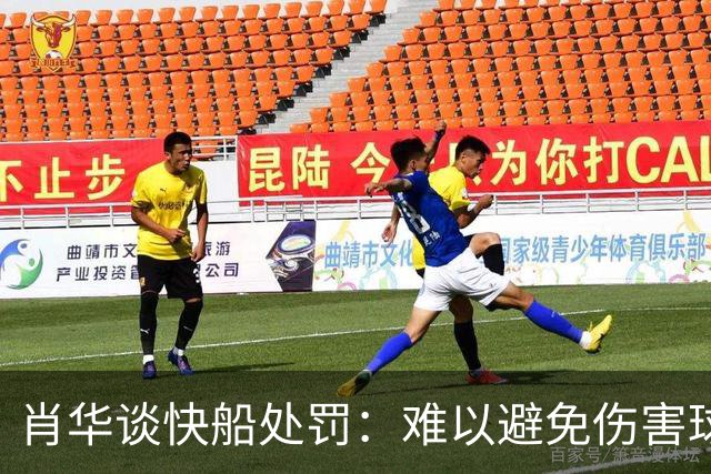 肖华谈快船处罚：难以避免伤害球迷