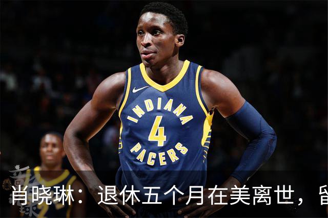 肖晓琳：退休五个月在美离世，留下26字遗言