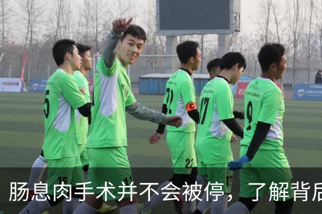 肠息肉手术并不会被停，了解背后的真实情况
