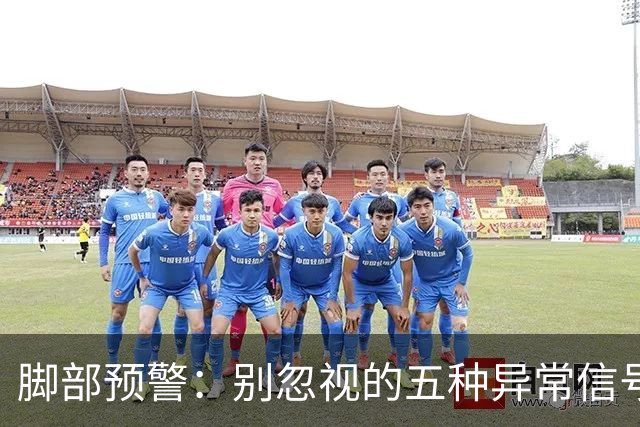 脚部预警：别忽视的五种异常信号