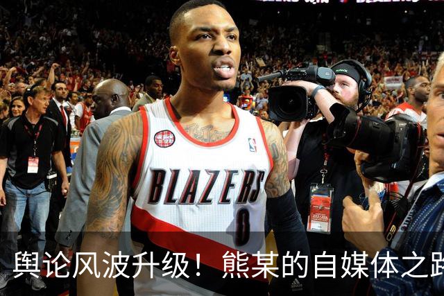 舆论风波升级！熊某的自媒体之路引发广泛争议