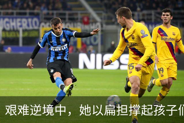 艰难逆境中，她以扁担撑起孩子们的未来