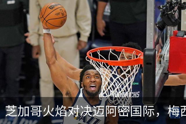 芝加哥火焰对决迈阿密国际，梅西与莱万焦点对决