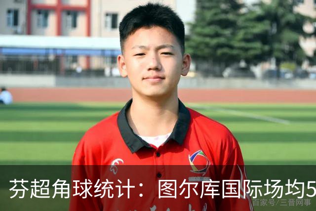 芬超角球统计：图尔库国际场均5.4个，古比斯场均4个