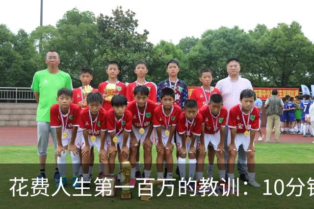 花费人生第一百万的教训：10分钟内耗尽资金