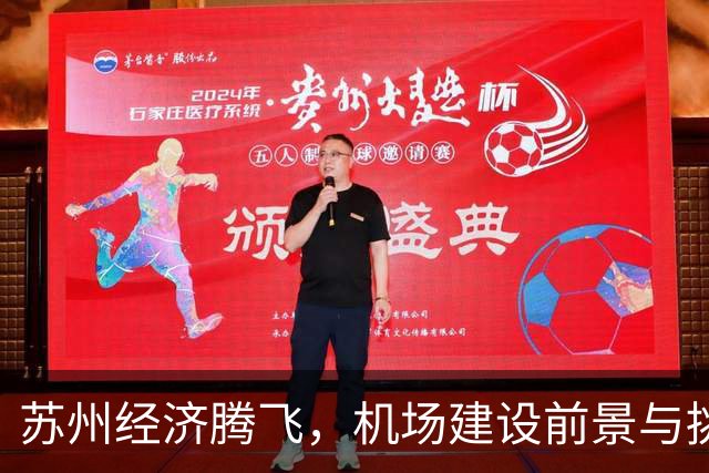苏州经济腾飞，机场建设前景与挑战并存