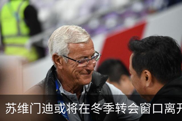 苏维门迪或将在冬季转会窗口离开阿森纳，多队争抢