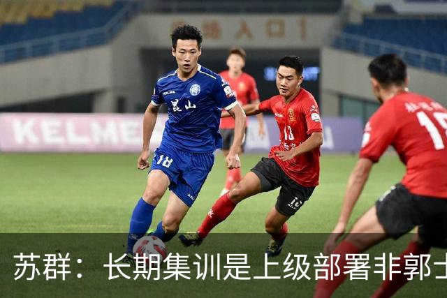苏群：长期集训是上级部署非郭士强个人决定