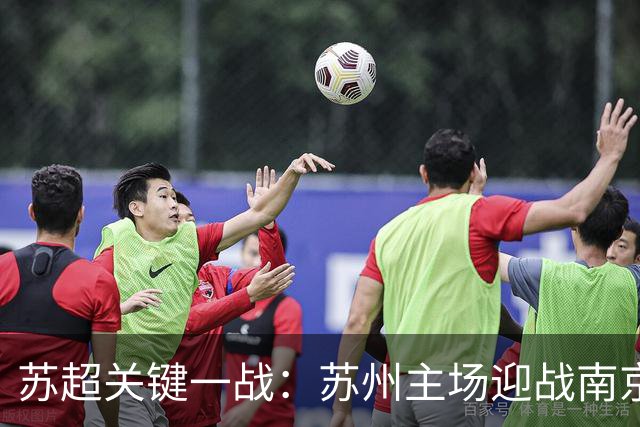 苏超关键一战：苏州主场迎战南京争八强