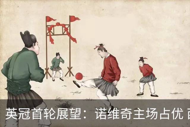 英冠首轮展望：诺维奇主场占优 西布朗以稳守应对