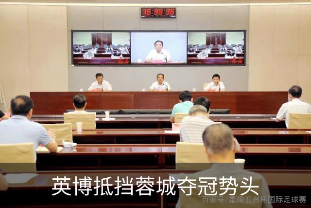 英博抵挡蓉城夺冠势头