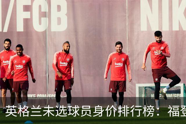 英格兰未选球员身价排行榜：福登居首，马杜埃凯也上榜