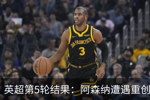 英超第5轮结果：阿森纳遭遇重创，积分榜形势变化