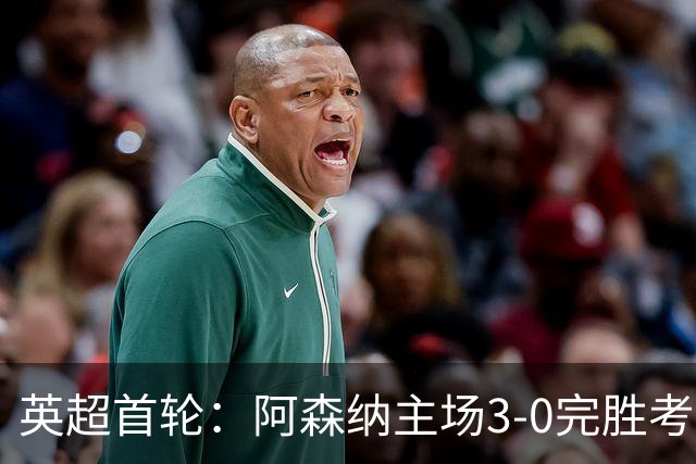 英超首轮：阿森纳主场3-0完胜考文垂