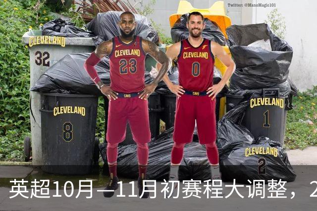 英超10月—11月初赛程大调整，25场比赛改期