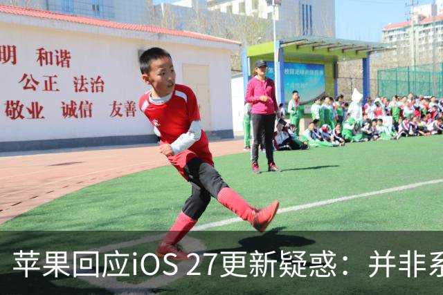 苹果回应iOS 27更新疑惑：并非系统故障