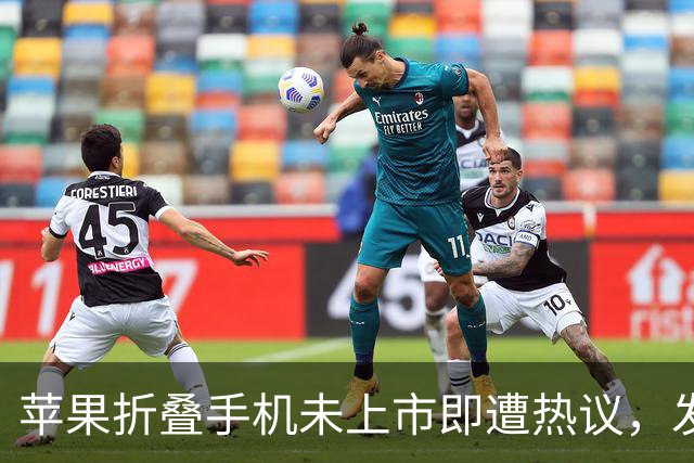 苹果折叠手机未上市即遭热议，发热及屏幕可靠性存疑