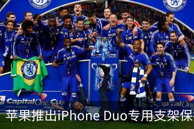 苹果推出iPhone Duo专用支架保护壳，售价999元