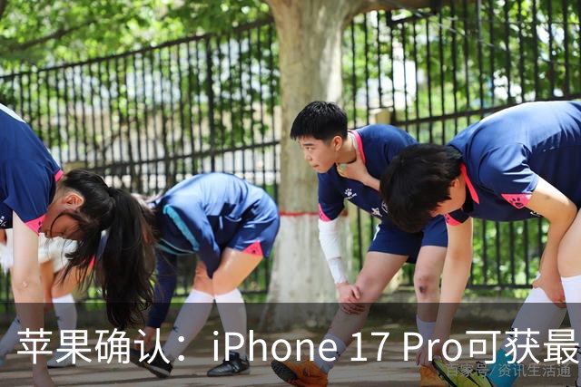 苹果确认：iPhone 17 Pro可获最高6400元抵扣