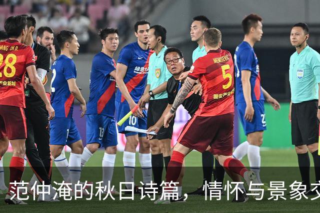 范仲淹的秋日诗篇，情怀与景象交融成绝美经典