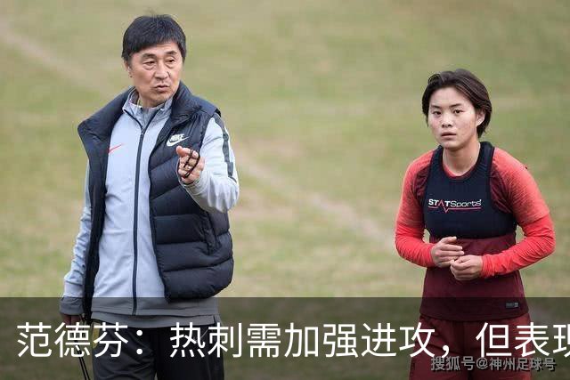 范德芬：热刺需加强进攻，但表现值得肯定