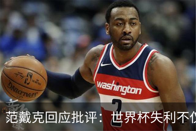 范戴克回应批评：世界杯失利不仅是我的责任