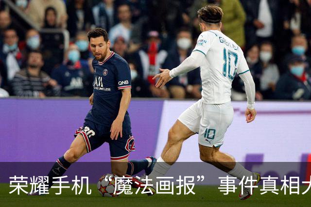 荣耀手机“魔法画报”事件真相大白：正常接打电话十次